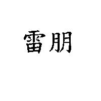 雷朋