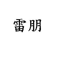 雷朋