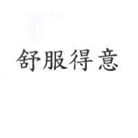 舒服得意