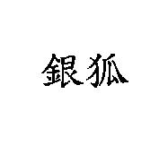 銀狐