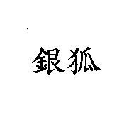 銀狐