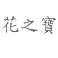 花之寶