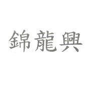 錦龍興