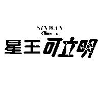 星王可立明