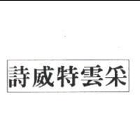 詩威特雲采及圖