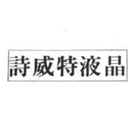 詩威特液晶及圖