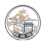 觀龍陵及圖