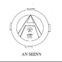安信 AN SHINN