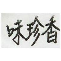 味珍香