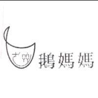 鵝媽媽及圖