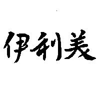 伊利美