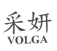 采妍 VOLGA