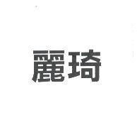 麗琦
