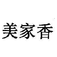 美家香