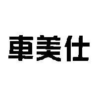 車美仕