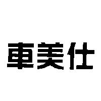 車美仕