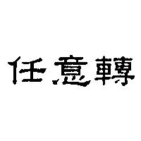 任意轉