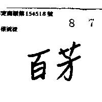 百芳