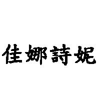 佳娜詩妮