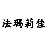 法瑪莉佳