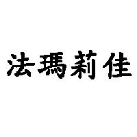 法瑪莉佳