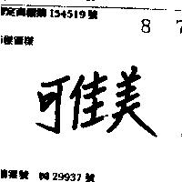 可佳美