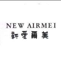 新愛爾美 NEW AIRMEI
