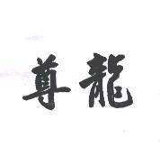尊龍
