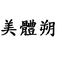 美體朔