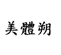 美體朔