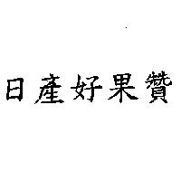 日產好果贊