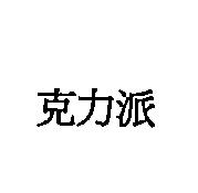 克力派