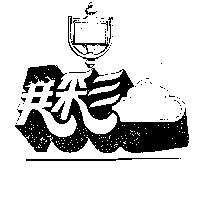 異彩及圖