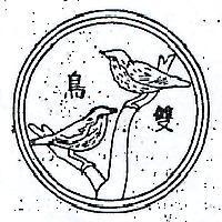 雙鳥及圖