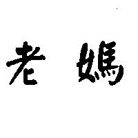 老媽