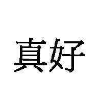 真好
