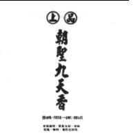 上品朝聖九天香雲光獻瑞千祥百集一香朝天萬事太平安家鎮宅聚氣生財安神定魄驅邪壓煞之功效及圖