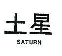 土星 SATURN 