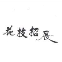 花枝招展