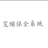 寬頻保全系統