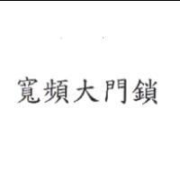 寬頻大門鎖