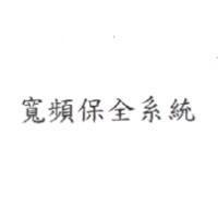 寬頻保全系統