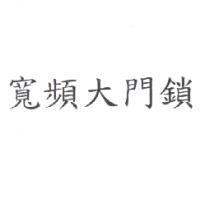 寬頻大門鎖