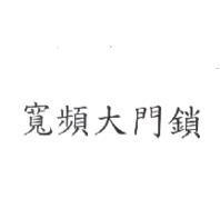 寬頻大門鎖