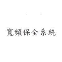 寬頻保全系統