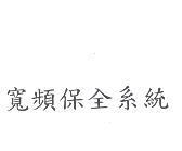 寬頻保全系統