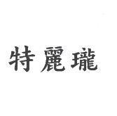 特麗瓏