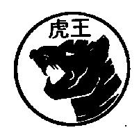 虎王及圖