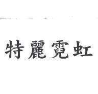 特麗霓虹