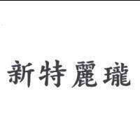新特麗瓏